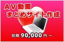 AV動画まとめサイト作成