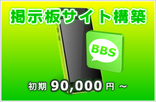 掲示板サイト構築・設置