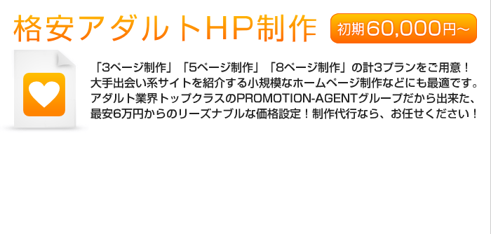 格安アダルトHP制作