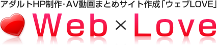 【ウェブLOVE】アダルトサイト制作・AV動画まとめ系アダルトサイト作成